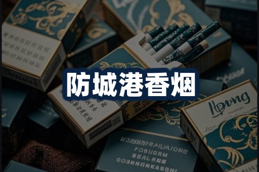 防城港香烟