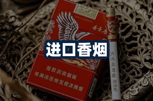 进口香烟