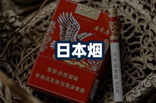日本烟