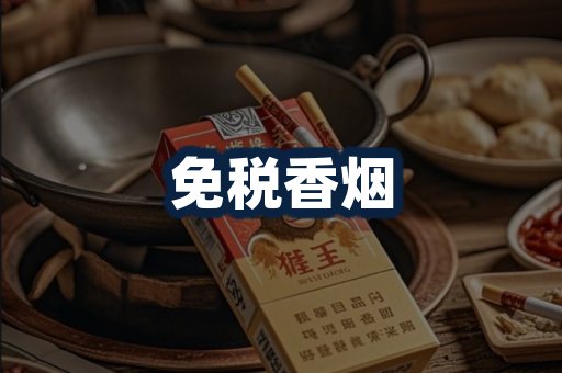 免税香烟