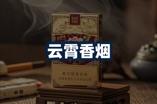 云霄香烟