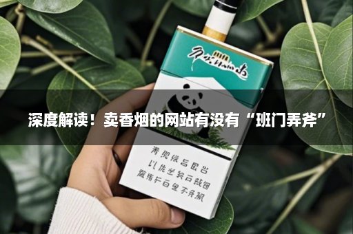 深度解读！卖香烟的网站有没有“班门弄斧”